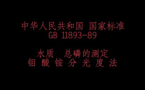 010分析化学GB1189389 水质总磷的测定哔哩哔哩bilibili