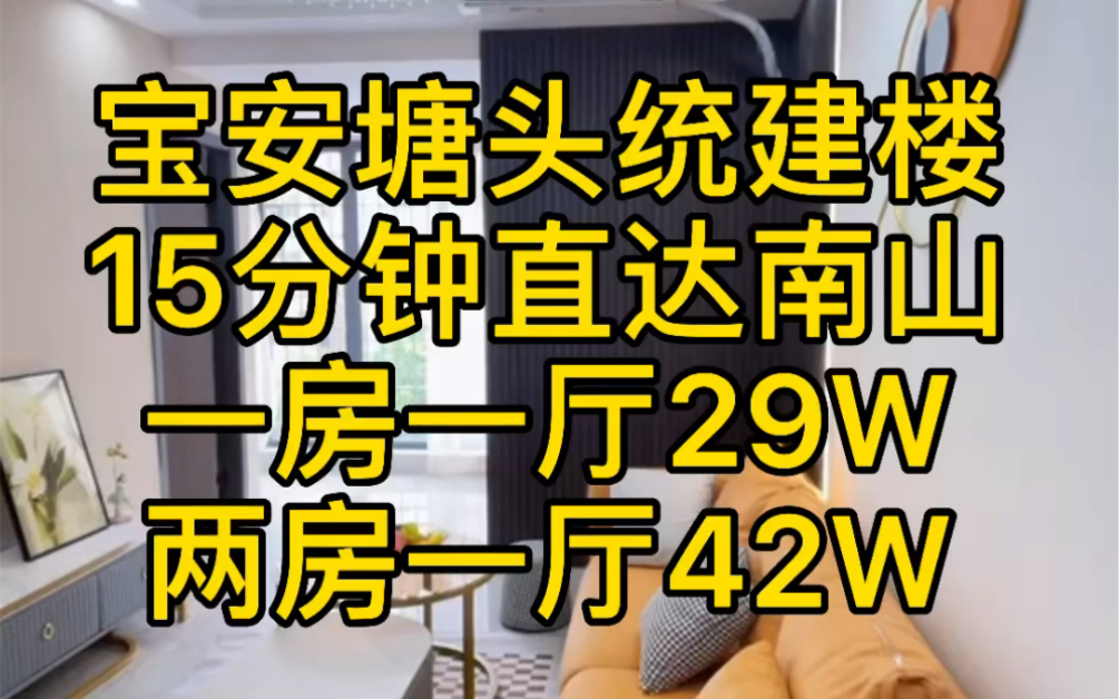 深圳宝安统建楼,户型方正,交通方便,地铁29号线塘头站200米,南光高速,沈海高速塘头出口500米,15分钟直达南山区,带装修现房哔哩哔哩bilibili