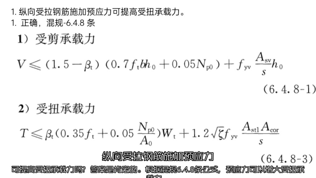 纵向受拉钢筋施加预应力可提高受扭承载力吗?哔哩哔哩bilibili