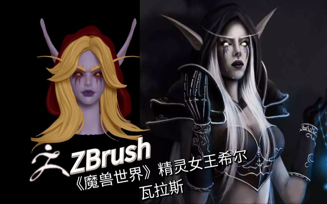 【zbrush案例】《魔兽世界》精灵女神-希尔瓦拉斯风行者,zbrush案例