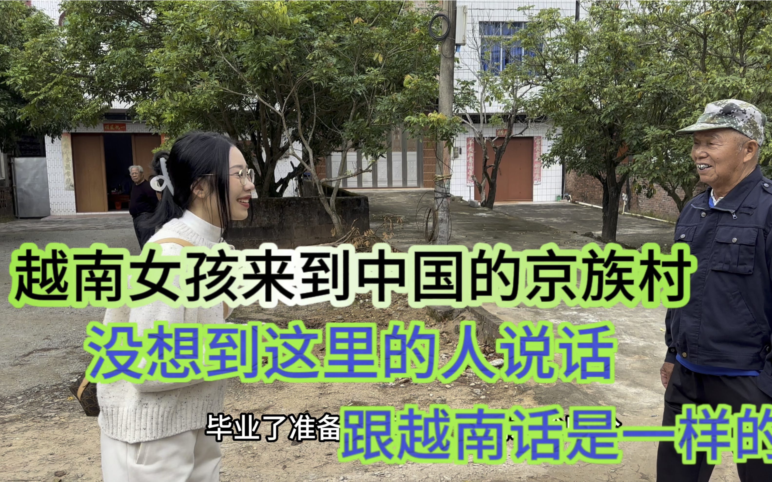 越南女孩来到中国京族村没想到这里的人说话跟越南话一摸一样