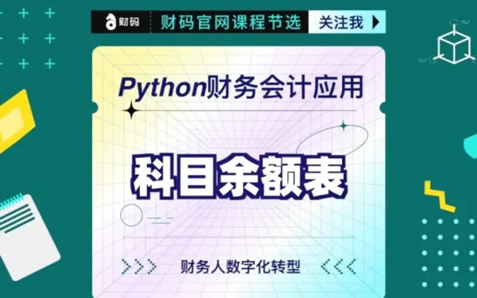 [图]Python财务会计应用：科目余额表