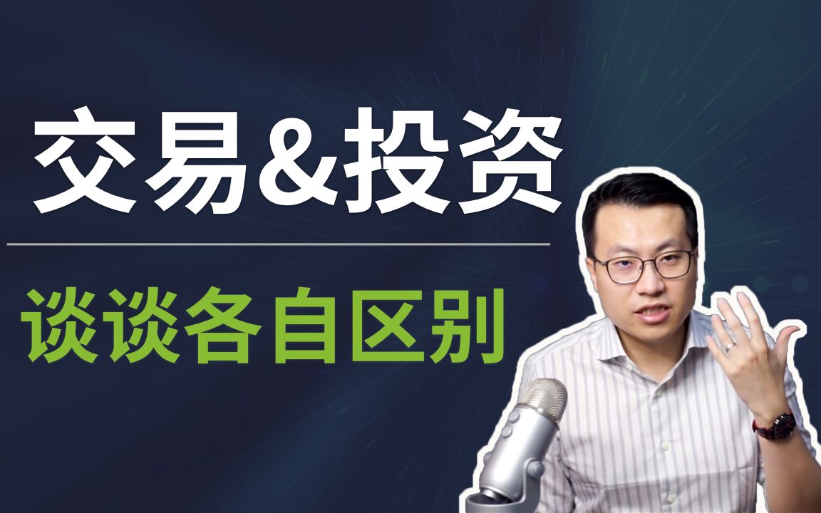 你又错配了!谈谈理财、投资、投机和交易的区别哔哩哔哩bilibili