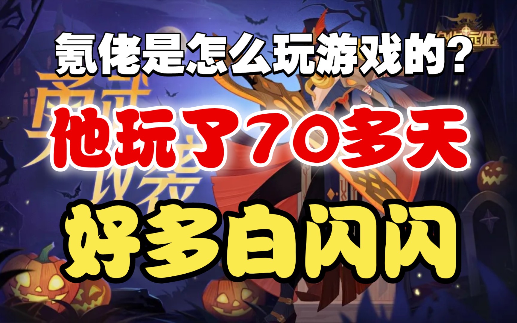 【逆崆】《剑与远征》氪佬是怎么玩游戏的?他玩了70多天,好多白闪闪哔哩哔哩bilibili剑与远征