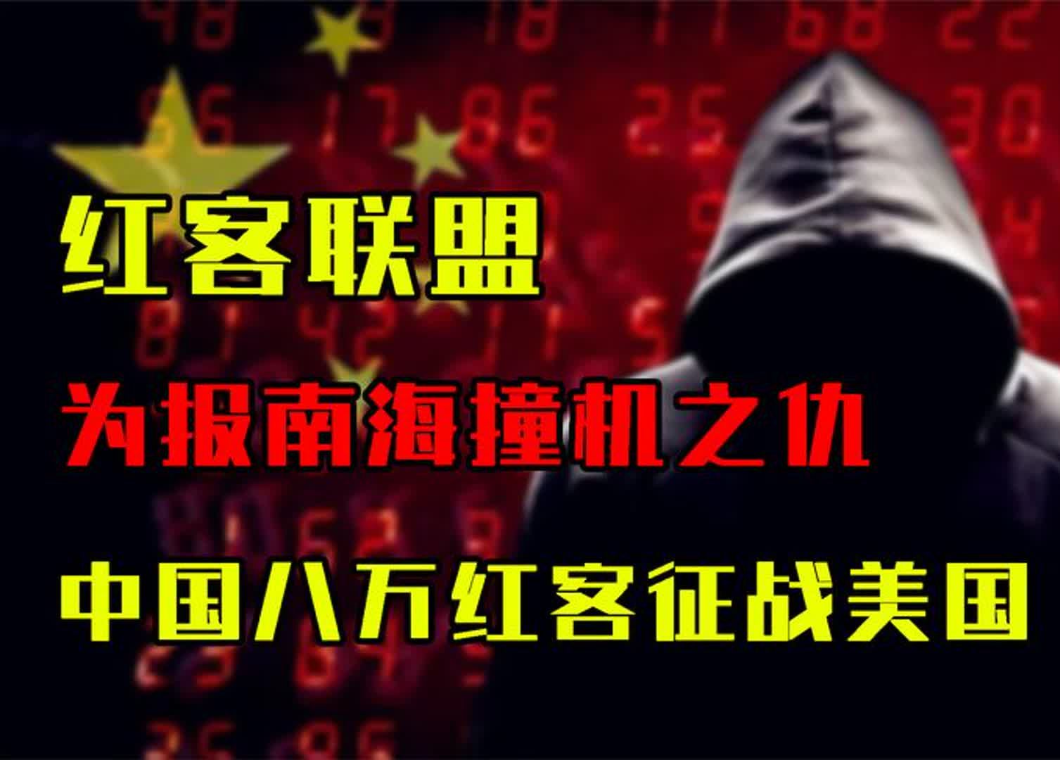 为报南海撞机之仇,中国八万红客征战美国,五星红旗直插白宫!