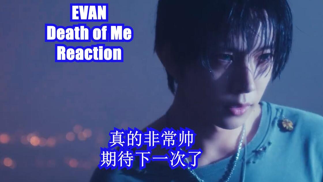 [MV Reaction]EVAN-Death of Me 这次真的魅力大爆发！真的非常帅！_哔哩哔哩_bilibili