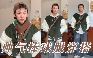 Скачать видео: 小个子棒球服穿搭，凭什么我穿就好看？