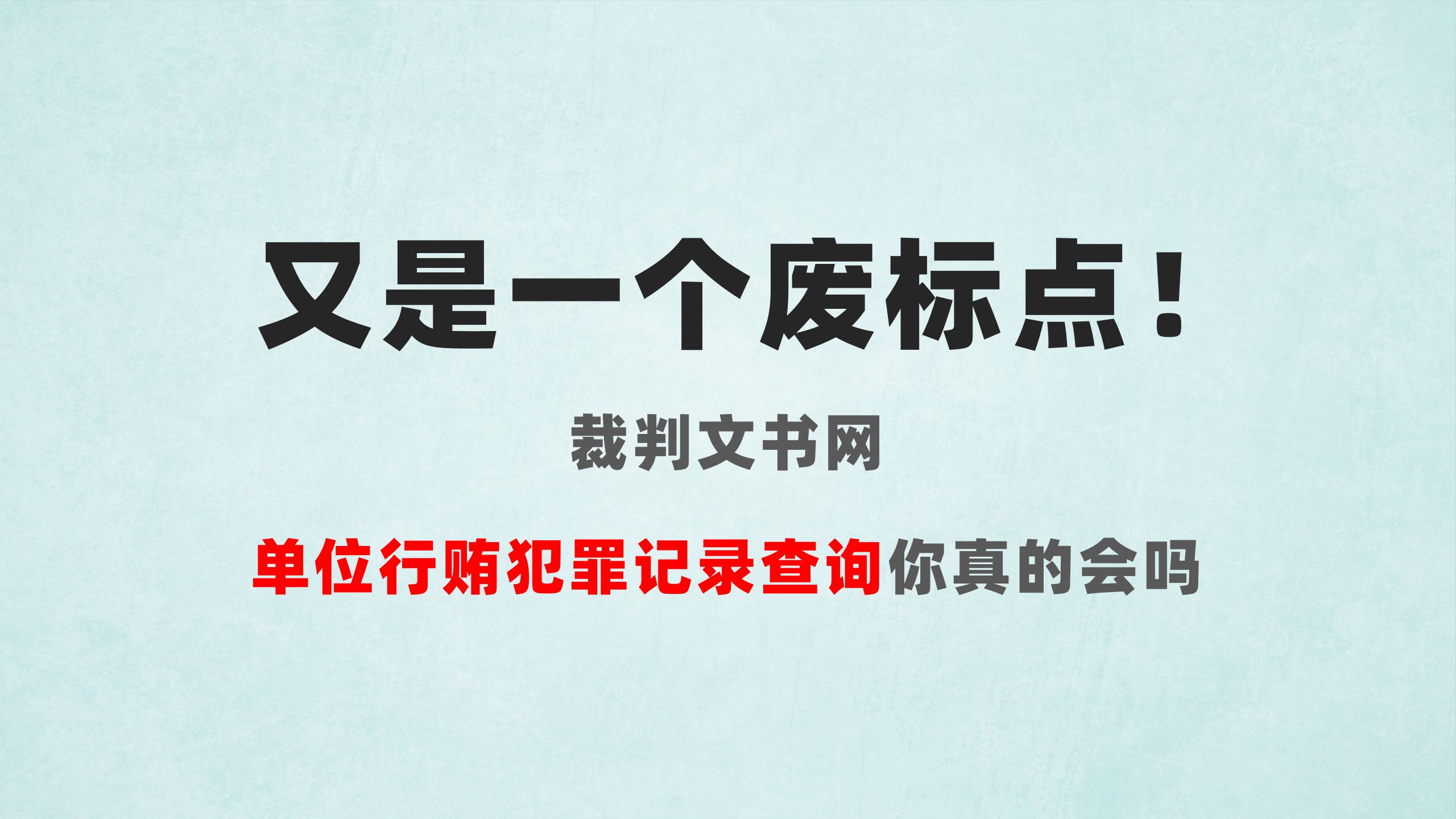 你会查询裁判文书网吗?一字只差导致投标文件被废标!哔哩哔哩bilibili