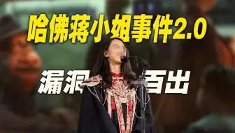 哈佛蒋小姐事件2.0：这么看来，的确是个“祭品”