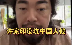 Download Video: 【权威揭秘】许家印到底有没有坑中国人钱？峰哥告诉你！