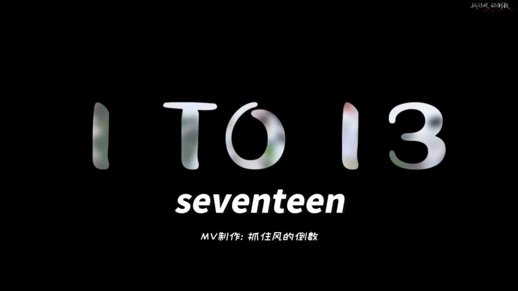 【seventeen】《1to13》“YOU ALWAYS MAKE MY HEART BEAT”哔哩哔哩bilibili