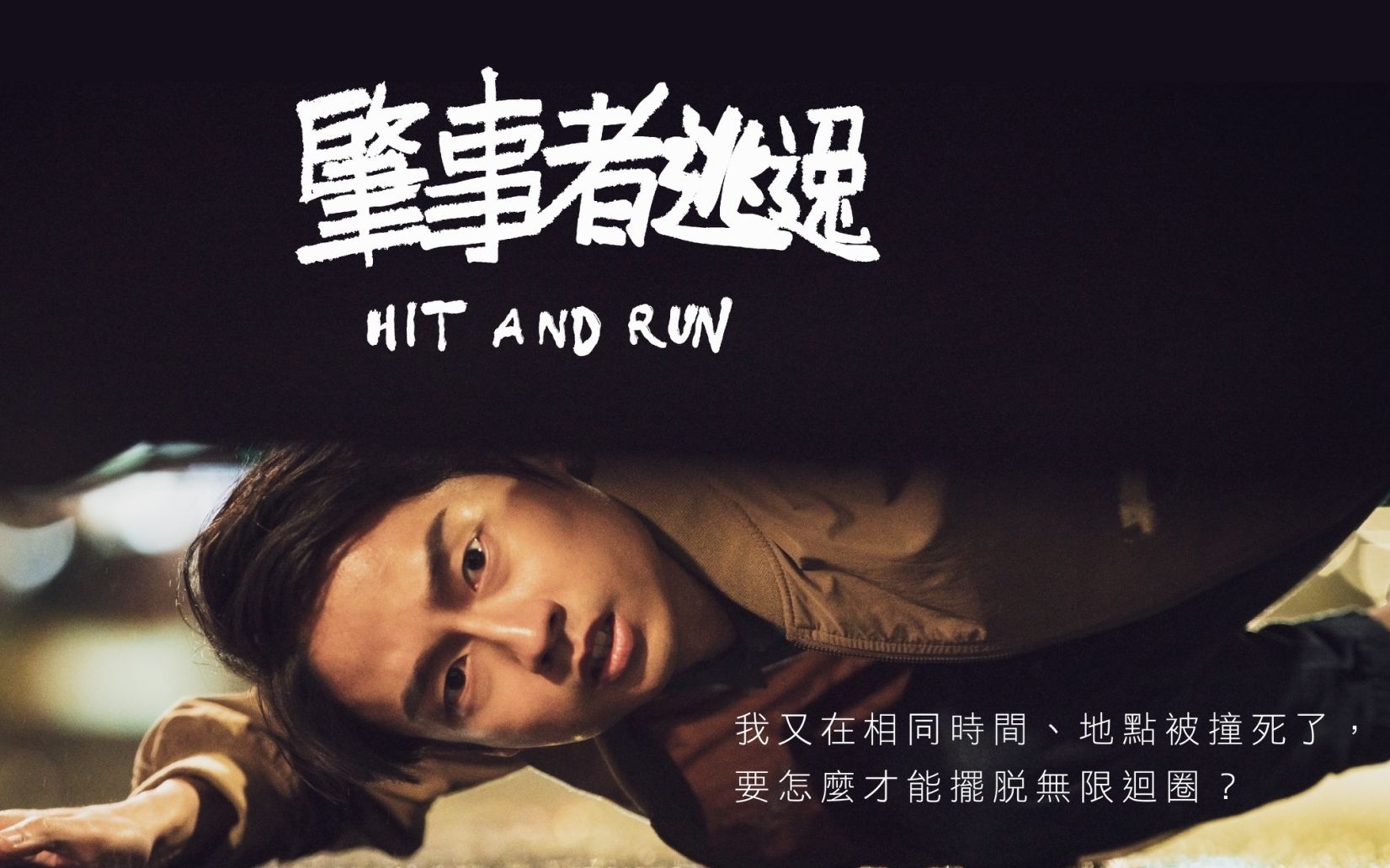 mirrorfiction微电影惊悚剧场之肇事者逃逸cut02