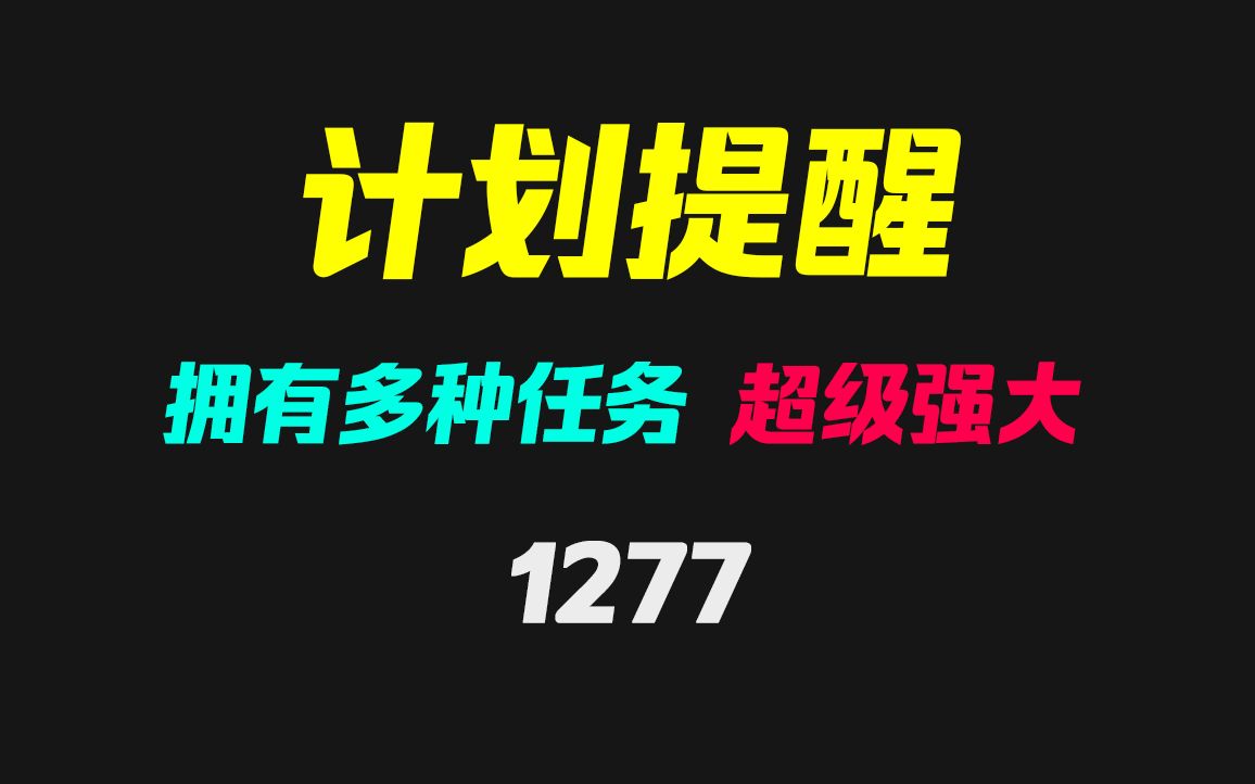 电脑怎么提前安排各种提醒与任务?它可以且超级强大哔哩哔哩bilibili