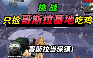 突击手蜜獾：挑战只捡Apex基地吃鸡，急速1v4，哥斯拉当保镖！