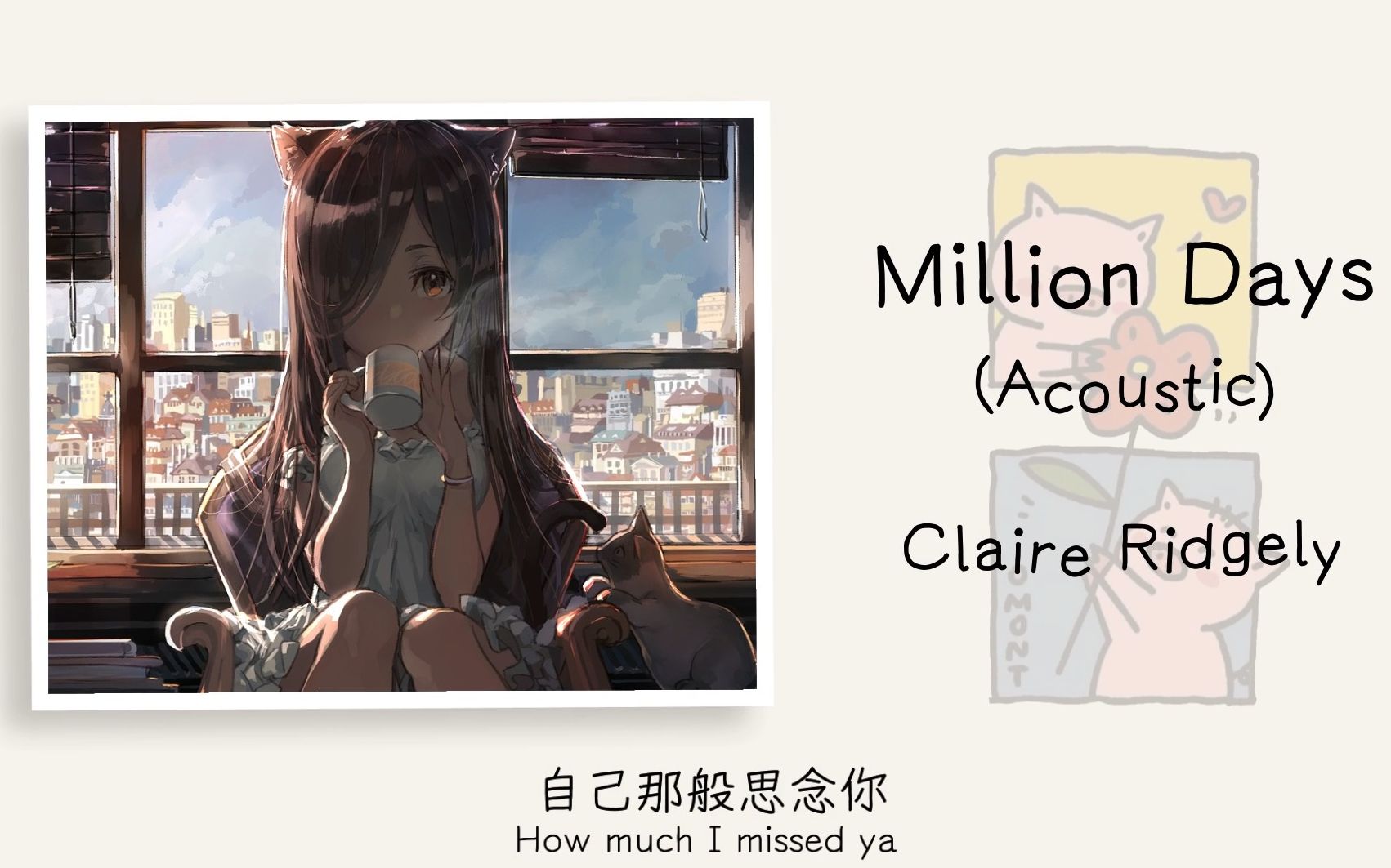 [图]歌曲推荐 || 《Million Days(Acoustic)》|| “不插电的版本或许你没听过哦。”