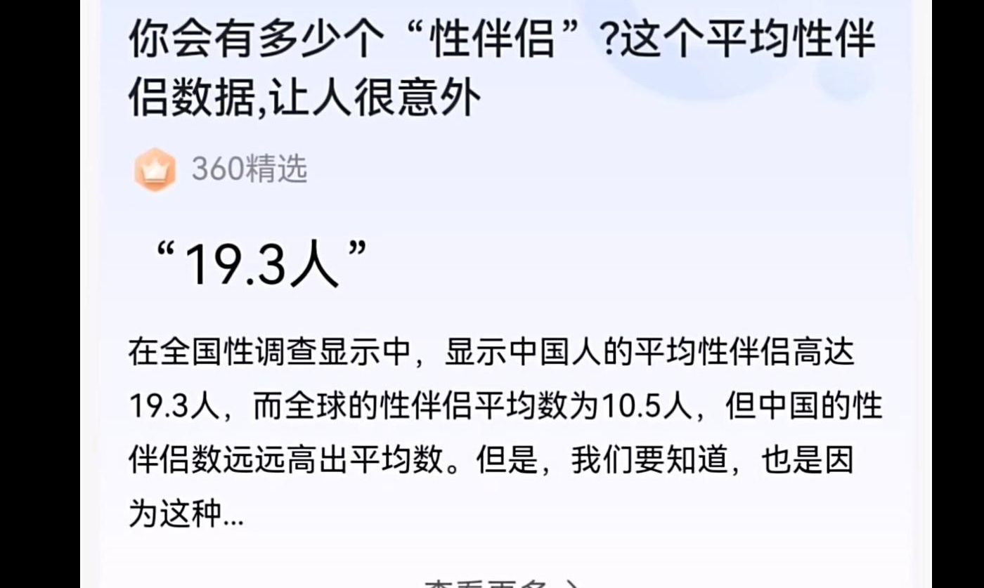 你会有多少个“性伴侣”?这个数据是真的?太夸张了吧!哔哩哔哩bilibili