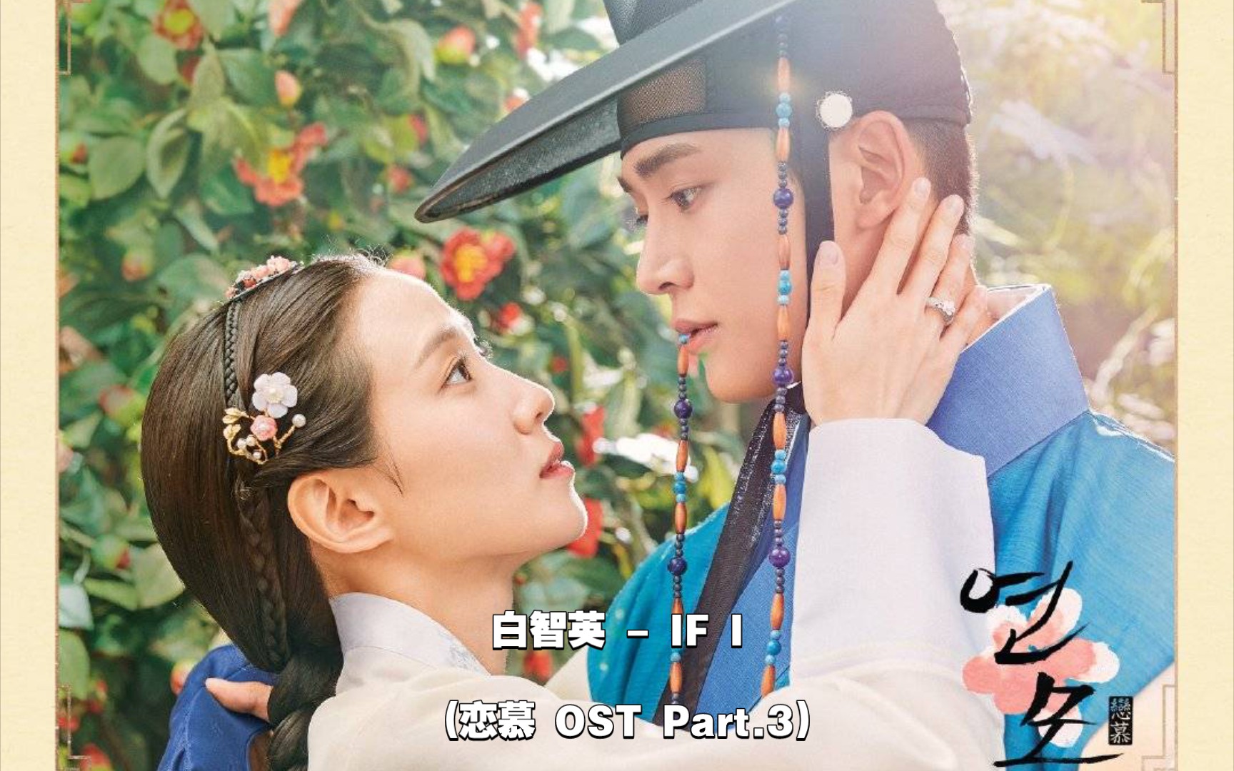 [图]【中韩字幕】白智英 - IF I (恋慕 OST Part.3)