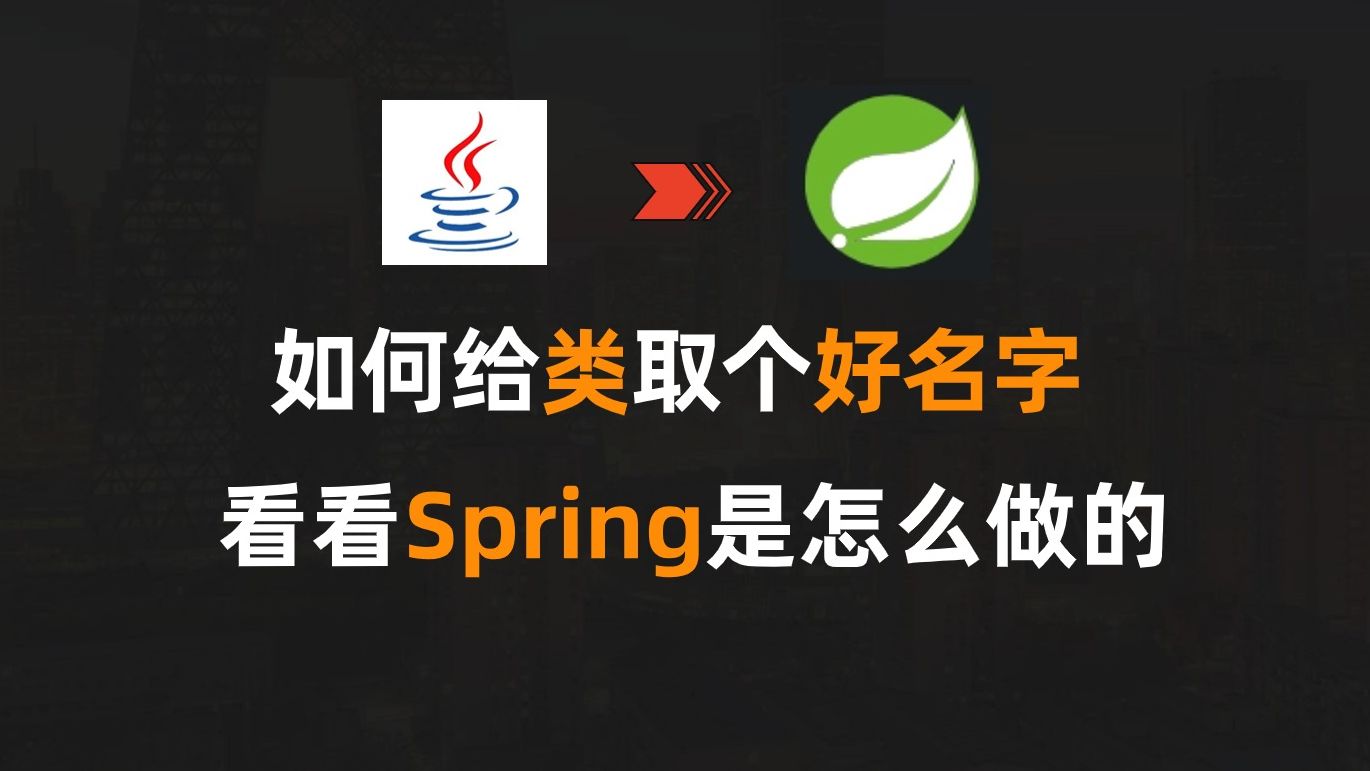 【Java】如何给类取个好名字,看看Spring是怎么做的哔哩哔哩bilibili