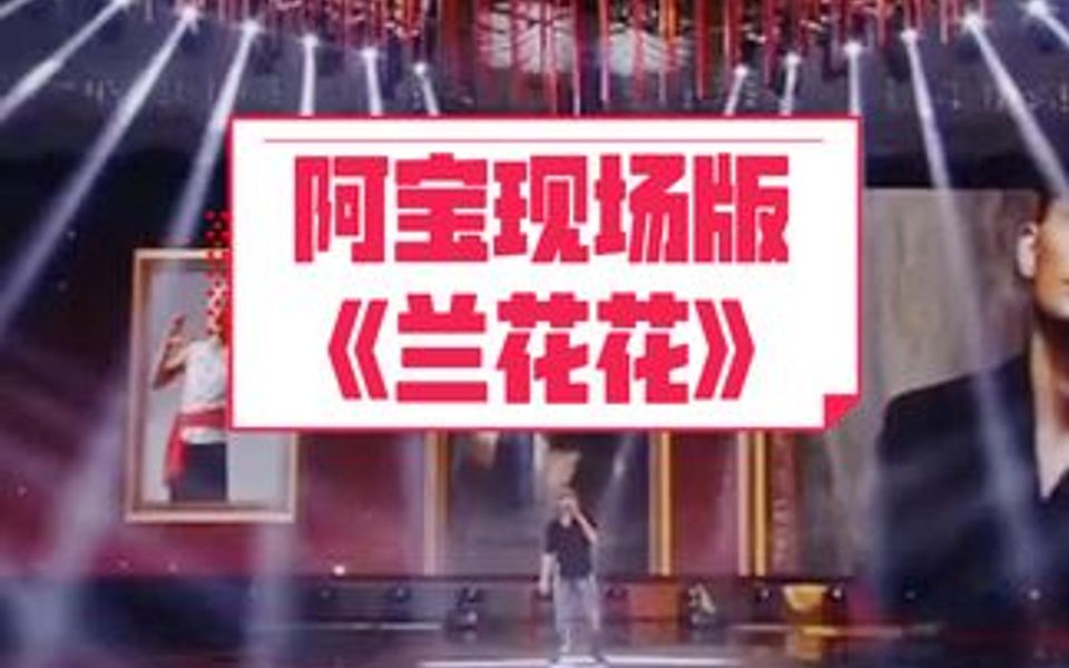 阿宝现场版《兰花花》哔哩哔哩bilibili