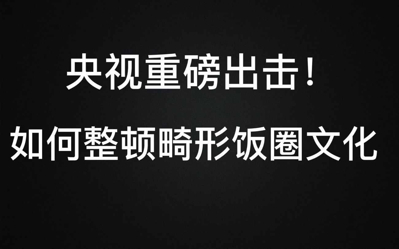 [图]【法治深壹度】央视出击：你的网络行为可能涉嫌违法犯罪！（浅谈饭圈文化）