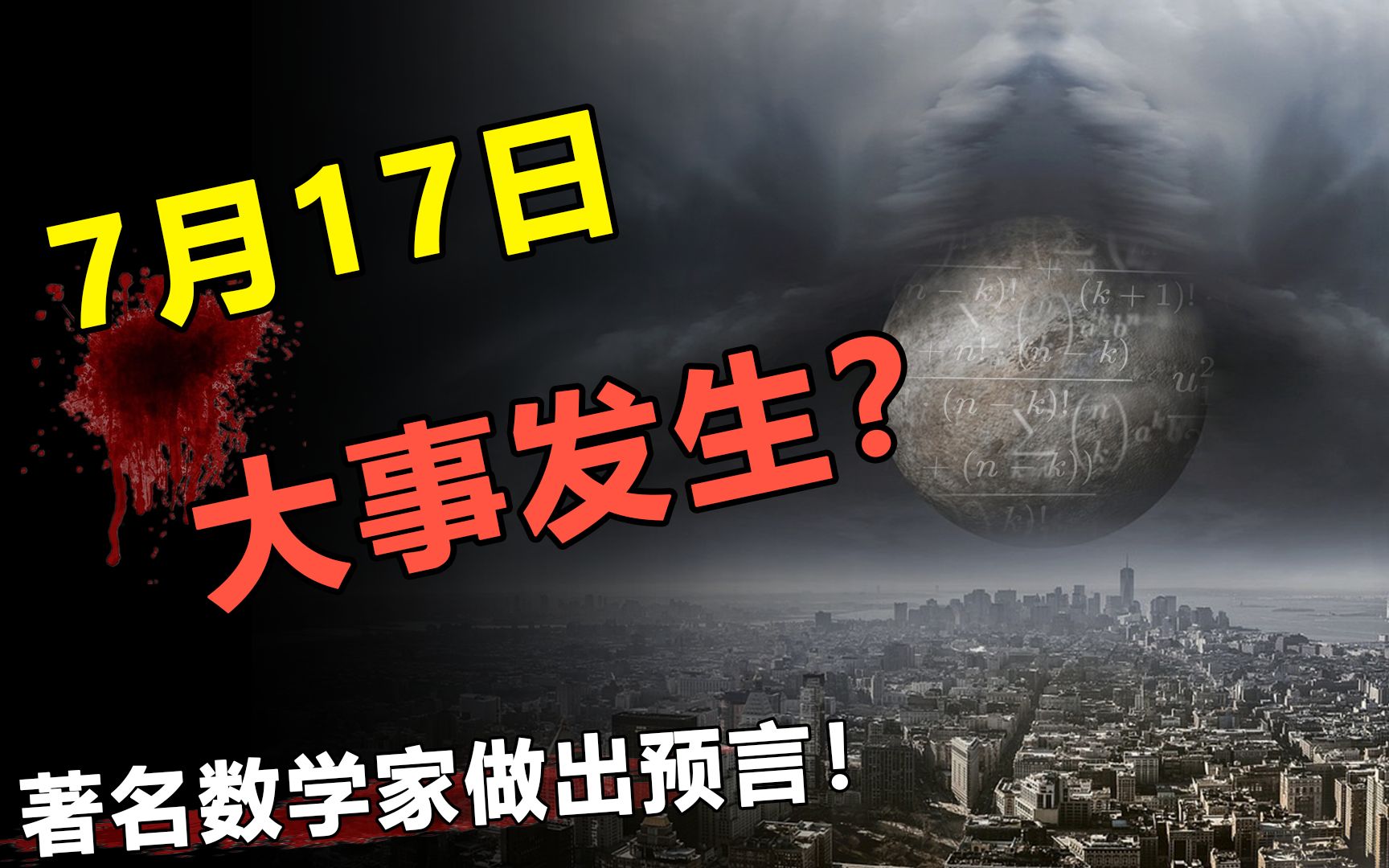 2023年7月17日有大事发生?著名数学家做出预言,可信有多少?哔哩哔哩bilibili