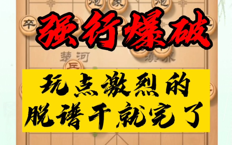 玩点激烈的!对手开局就脱谱,抓住机会强行爆破!不懂布局必输无疑!如何快速提升象棋水平?如何学象棋棋谱?真心教棋,零基础教学,带你上业九,不...