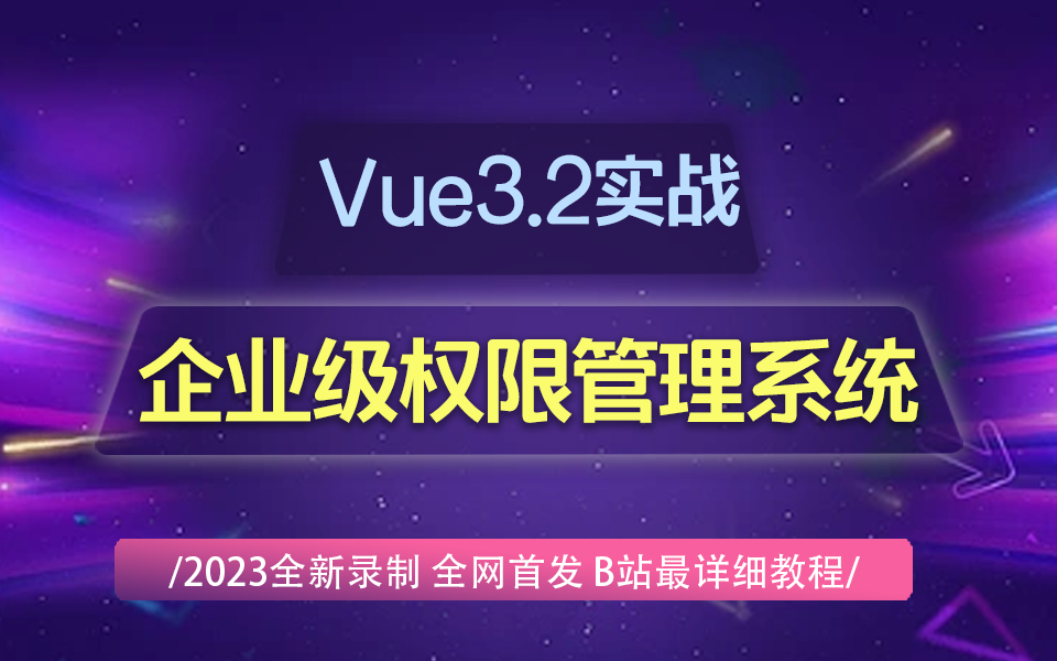 【Vue3.2开发企业级权限管理系统】2023最新录制通用平台vite项目搭建(axios/封装/角色管理/权限管理/vue3.2/前端开发)S0081哔哩哔哩bilibili