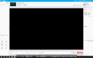 下载视频: 解决打开哔哩哔哩直播姬后电脑声音没了的问题(蓝牙音箱？)