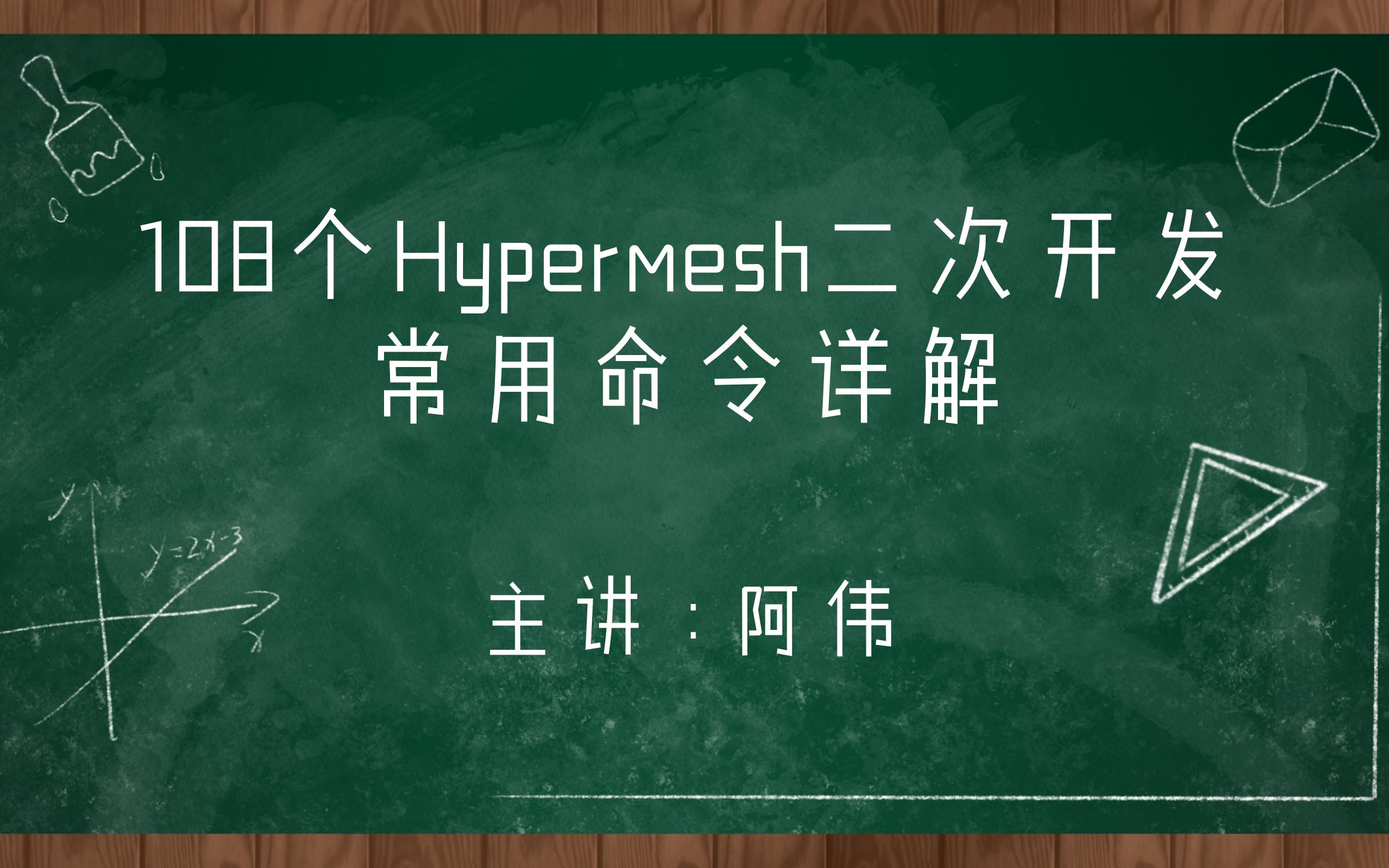 108个Hypermesh二次开发常用命令详解1:概述哔哩哔哩bilibili