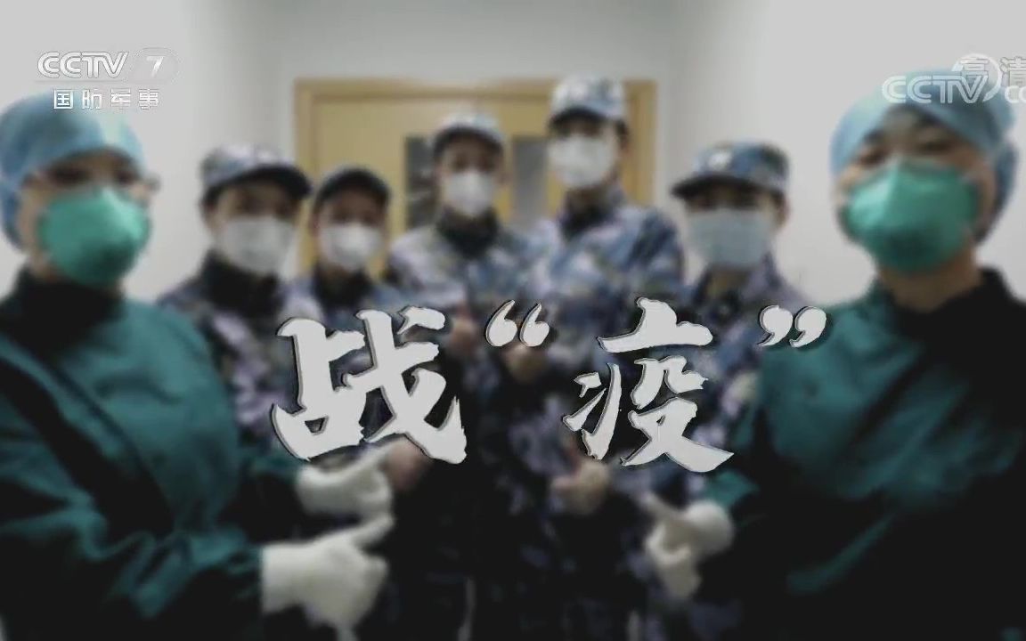 [图]CCTV7《战“疫”》——他们一往无前，彰显军人本色