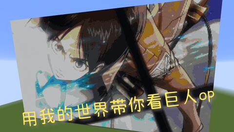 我在mc看动画 用我的世界逐帧还原进击的巨人op 哔哩哔哩 Bilibili
