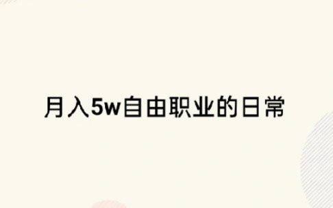 月入5w自由职业的日常哔哩哔哩bilibili