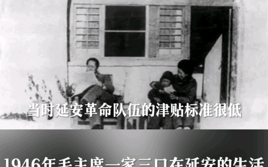 1946年毛主席一家三口在延安的生活照片哔哩哔哩bilibili