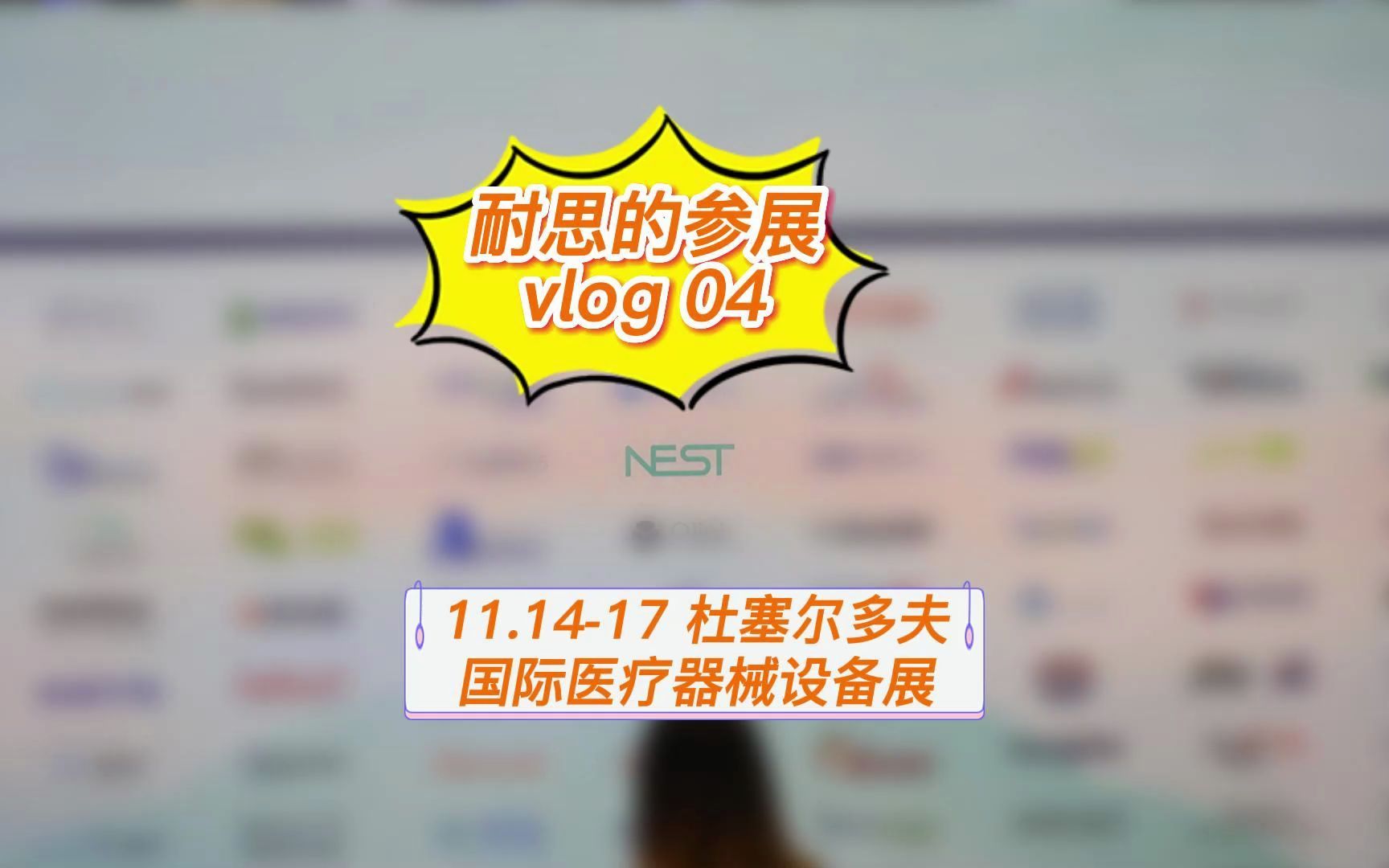 耐思的参展vlog 04:德国杜塞尔多夫国际医疗器械设备展,耐思聚焦医疗实验室耗材,吸引众多参观者驻足咨询哔哩哔哩bilibili