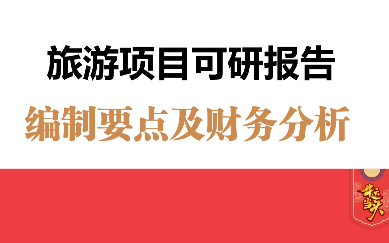 旅游项目可行性研究报告如何编制?可研报告财务测算又该如何分析?哔哩哔哩bilibili