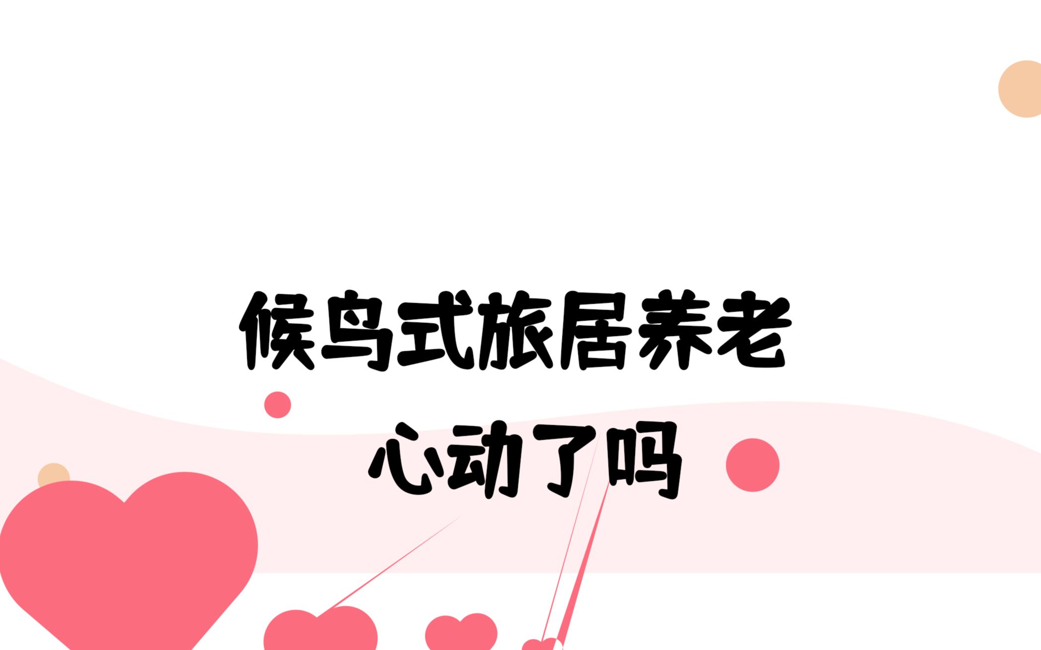 30 城市候鸟式养老,心动了吗