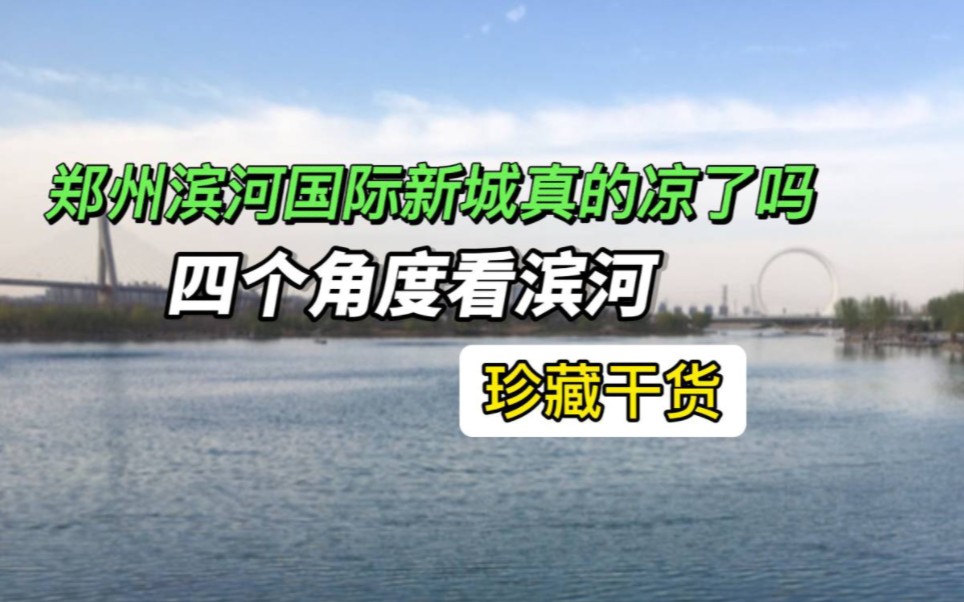 郑州滨河国际新城真的凉了吗?四个角度看滨河,珍藏干货【上】哔哩哔哩bilibili