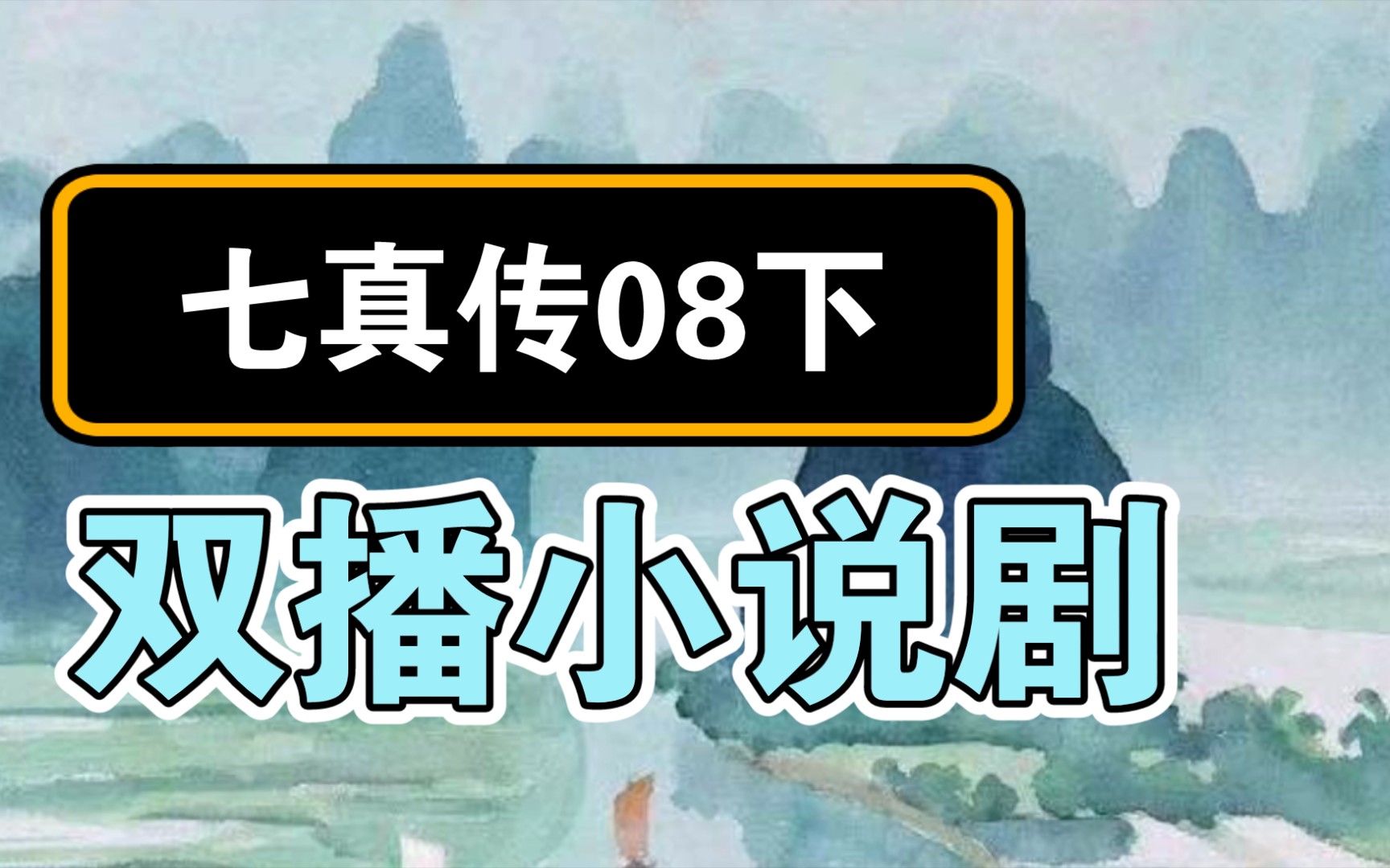 [图]重阳先生说打坐 | 七真传双播剧08下 | 道门必参有声书