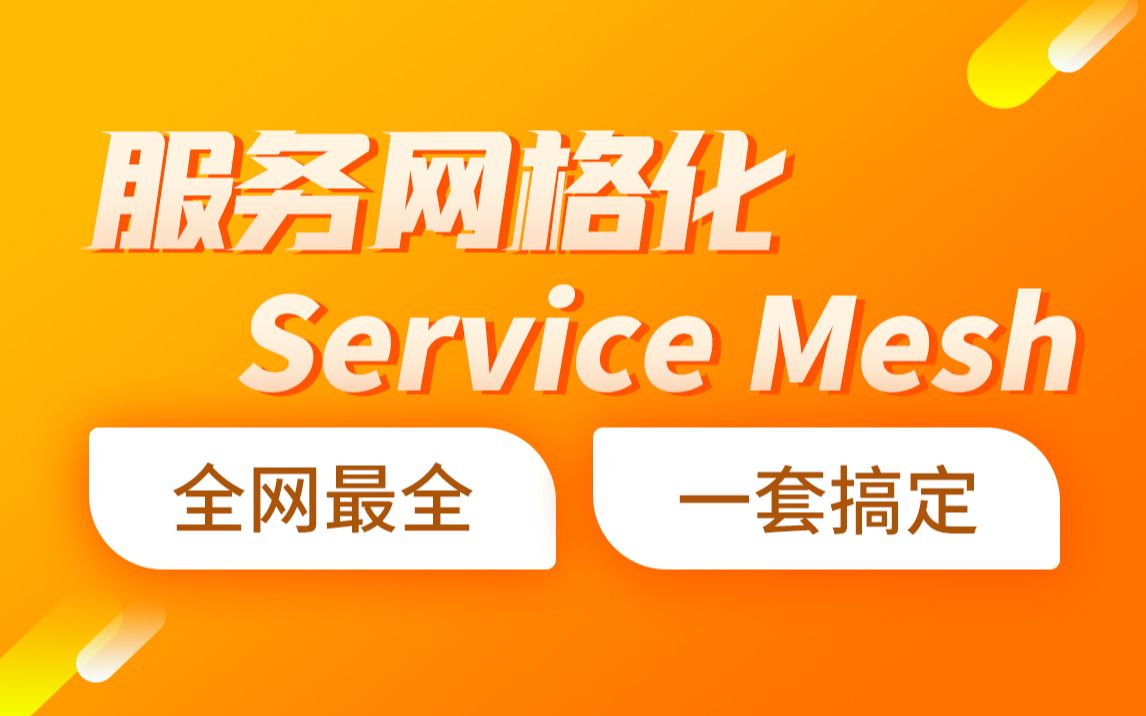 [图]黑马程序员java微服务教程，服务网格化Service Mesh入门到精通