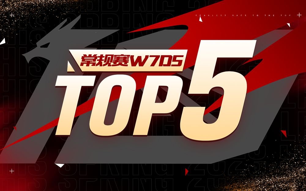 [图]【LPL春季赛TOP5】3月3日：辟路先锋万夫勇，引针簇射显神通