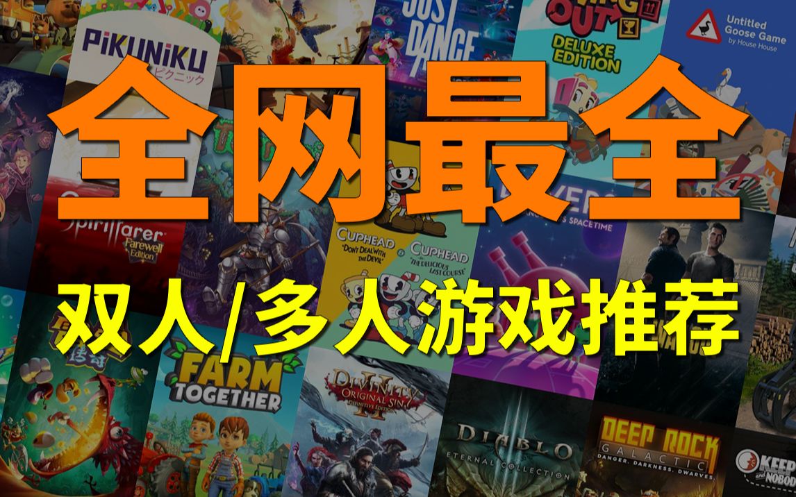 全网最全 一网打尽!双人游戏/多人游戏推荐!