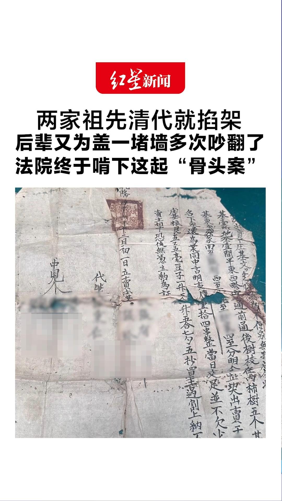 两家祖先清代就掐架 后辈又为盖一堵墙多次吵翻了 法院终于啃下这起“骨头案” 法官：转机是一张乾隆年间地契