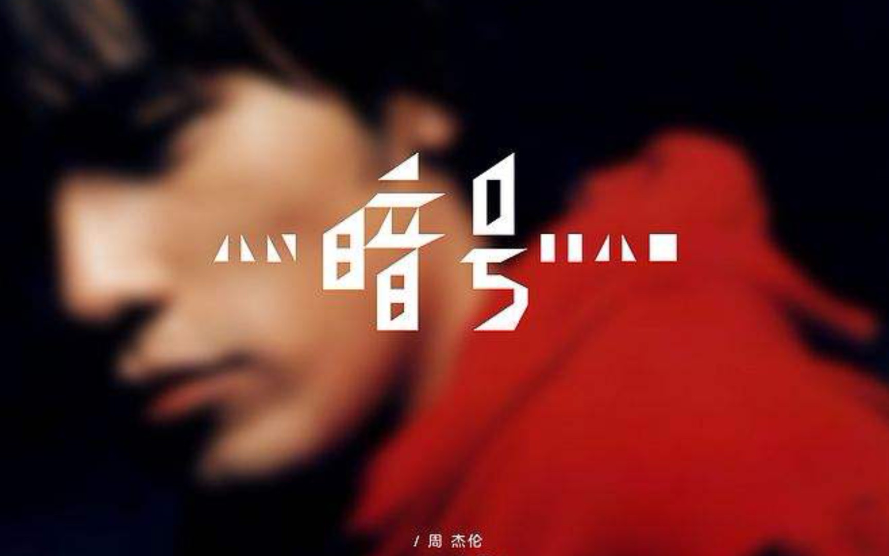 你停止收讯号我开始搜寻不到