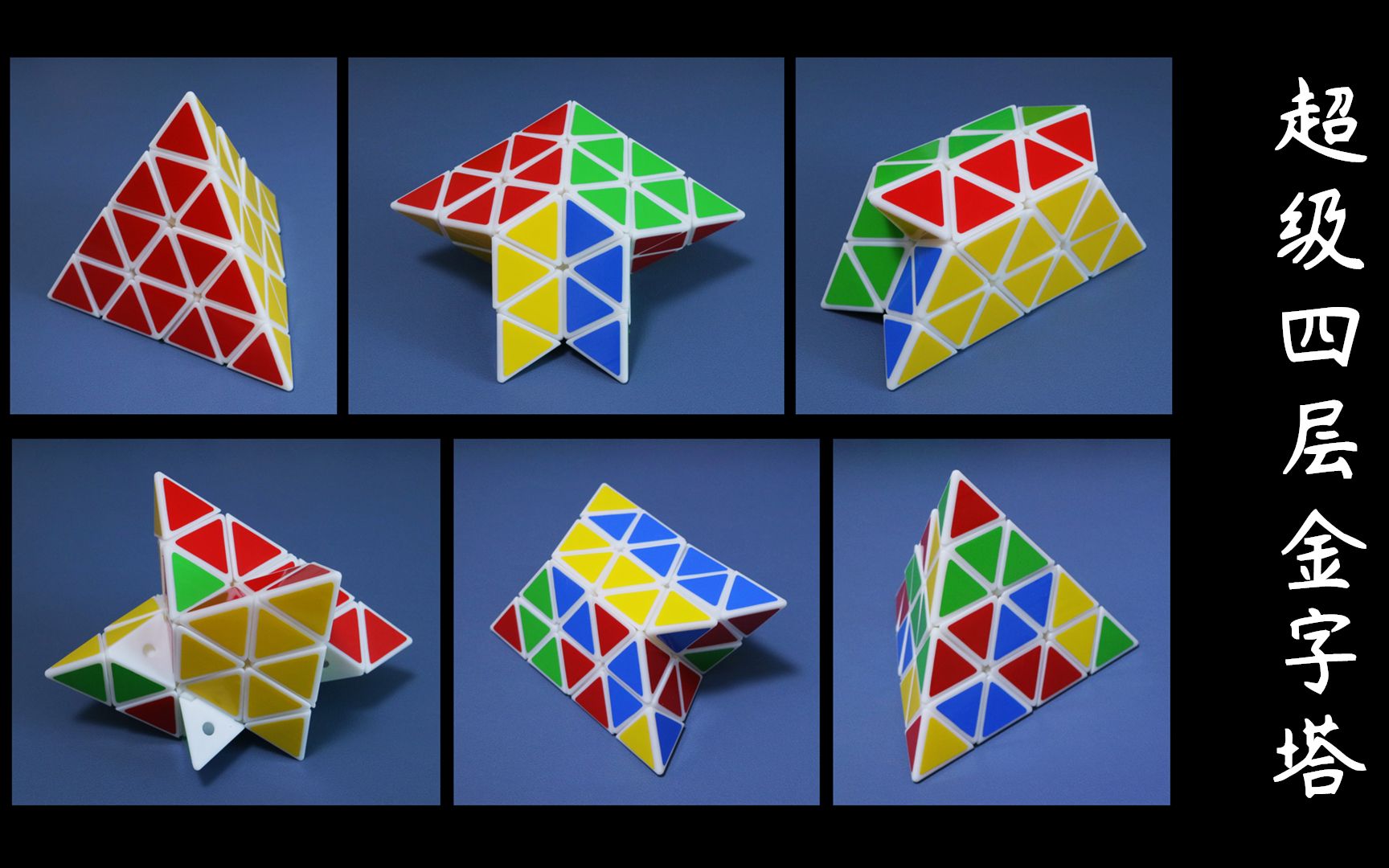 超级四层金字塔魔方,四阶金字塔成精了!