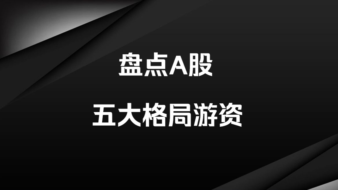 A股:散户喜欢同车的五大游资,每个都比较有格局!哔哩哔哩bilibili