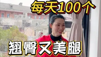 每天100个‼️翘臀又美腿‼️#女子塑型#居家练习#好身材练起来 #臀部训练 #瘦腿