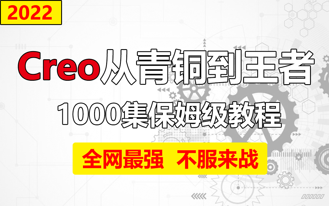 Creo入门零基础到精通视频教程双师互动2022新Creo面试必看哔哩哔哩bilibili