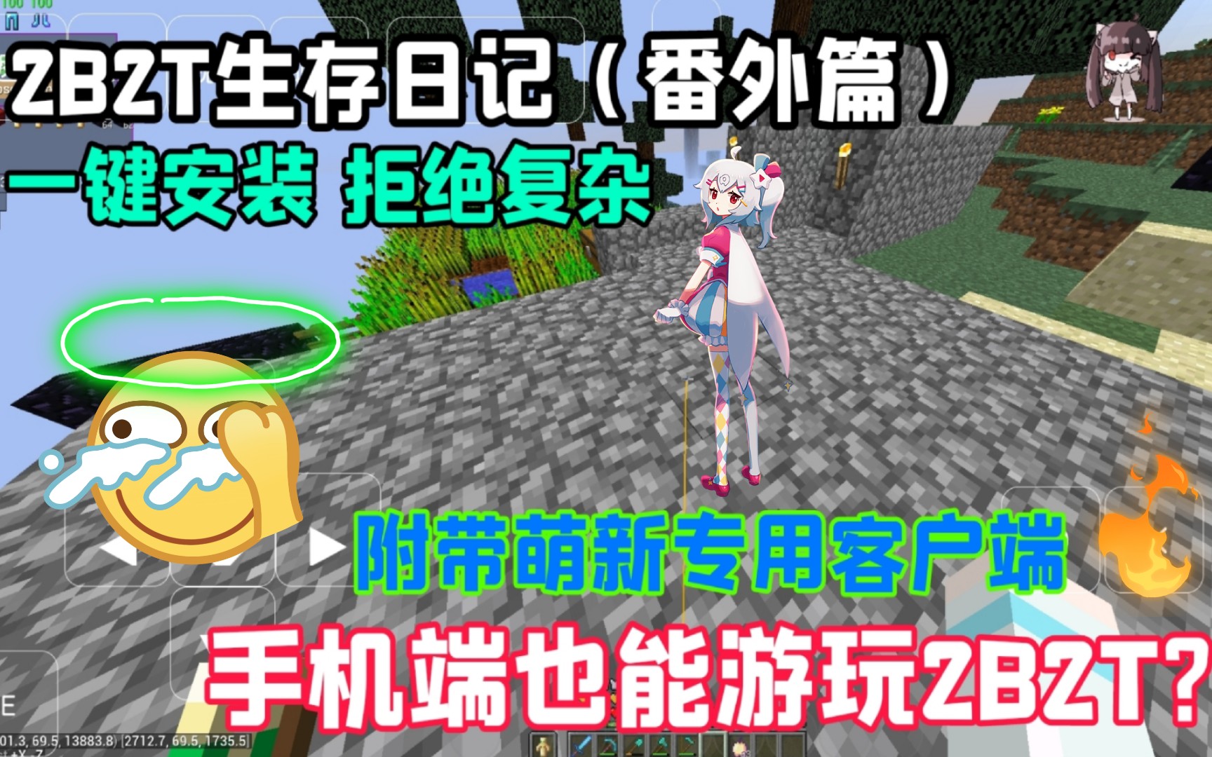 【2B2T】如何使用手机进入2B2T并且使用高科技?