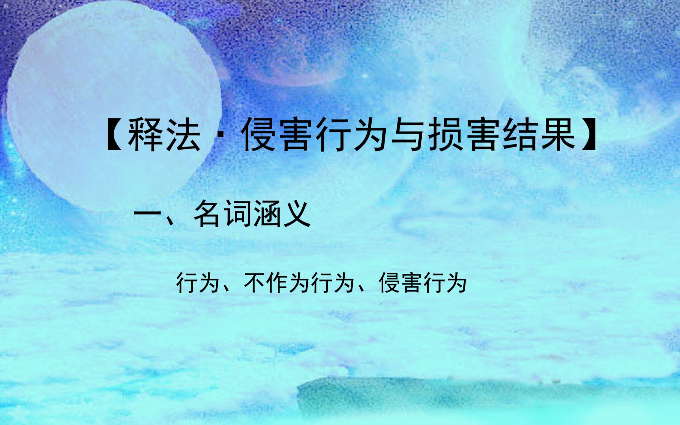 【释法ⷮŠ侵害行为与损害结果】名词涵义:行为、不作为行为、侵害行为哔哩哔哩bilibili