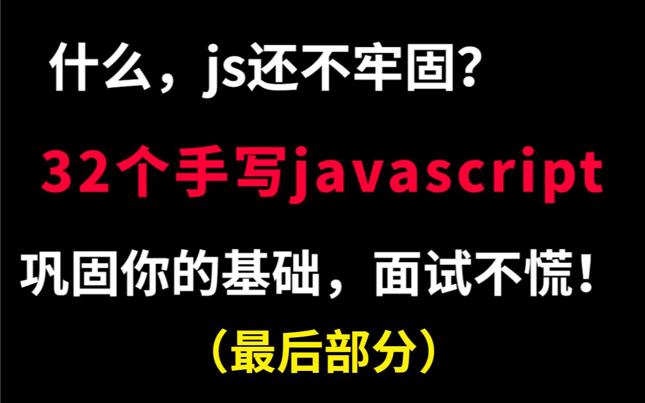 学前端,这32个手写js还没掌握,我怕你面试时会凉(最后部分)哔哩哔哩bilibili